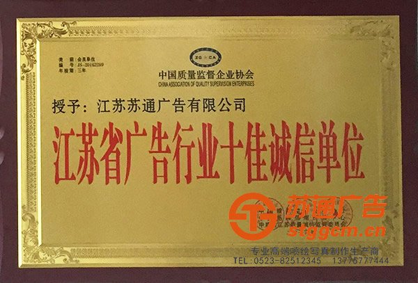 江苏省广告行业十佳诚信单位
