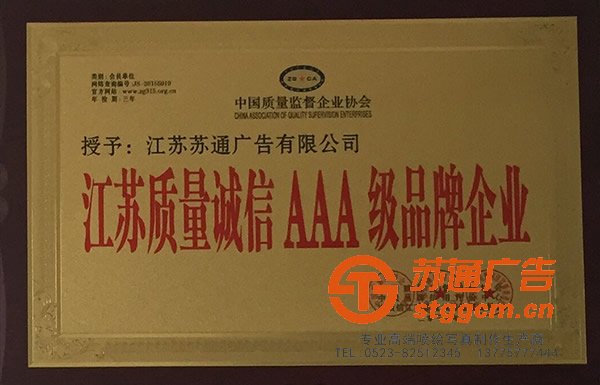 江苏质量诚信AAA级品牌企业