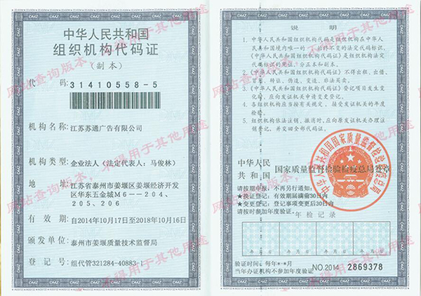 苏通广告组织机构代码证