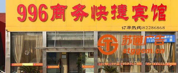 996商务快捷宾馆