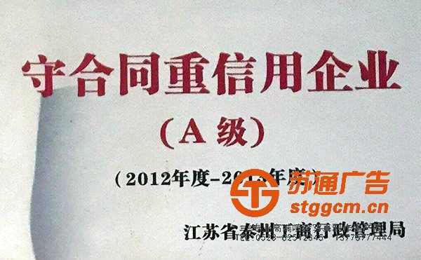 苏通广告成为2012-2013年度守合同重信用企业