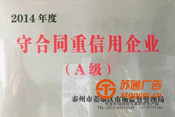 苏通广告成为2014年度守合同重信用企业