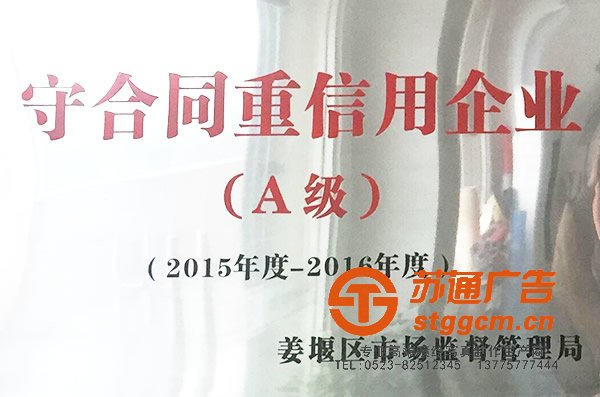 苏通广告成为2015-2016年度守合同重信用企业