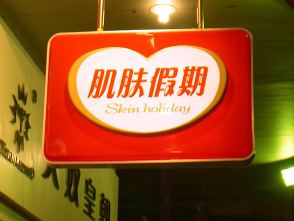 亚克力吸塑灯箱制作公司